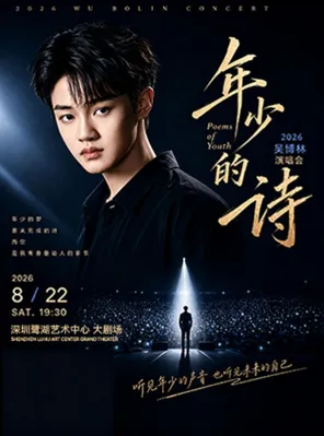2026 Wu Bolin "Young Poems" Concert Shenzhen