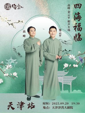 [天津]四海福临2025德云社高峰·栾云平相声专场-天津站