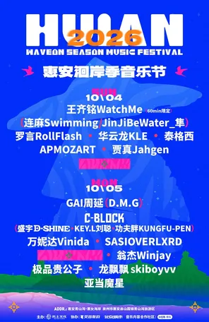 「泰格西/GAI周延/万妮达」2026惠安洄岸季音乐节
