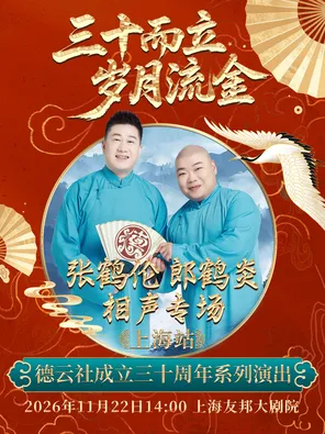&ldquo;三十而立 岁月流金&rdquo;2026德云社成立三十周年系列演出之张鹤伦 郎鹤炎相声专场演出&mdash;&mdash;上海站