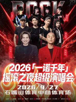 「叶世荣/周晓鸥/信乐团/四喜丸子」2026「一诺千年 」摇滚之夜超级演唱会