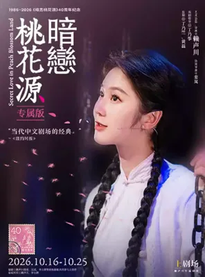 《暗恋桃花源》专属版 上海站