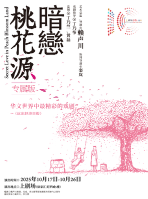 [上海]《暗恋桃花源》专属版 上海站