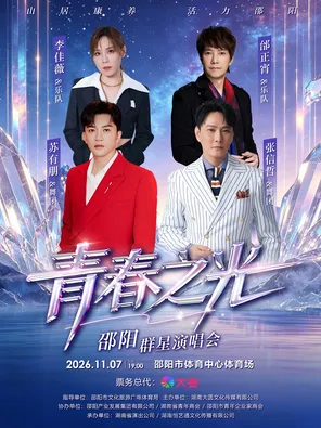 「张信哲/苏有朋/李佳薇/邰正宵」青春之光&middot;邵阳演唱会