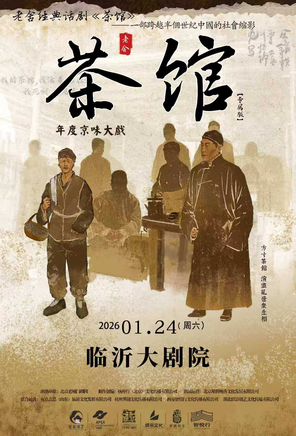 【临沂】老舍经典话剧《茶馆》专属版 临沂