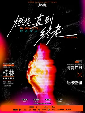 [桂林]「燃烧直到终老」Cheer&Bright青霄白日 × 超级查理 联合专场系列 桂林站