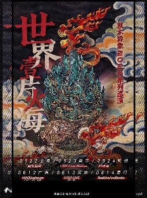 2026丙午年&middot;就木异象「世界一片火海」系列巡演 南京站