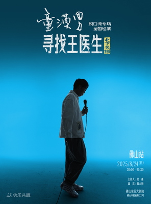 童漠男脱口秀专场《寻找王医生》·北下关特别版-佛山