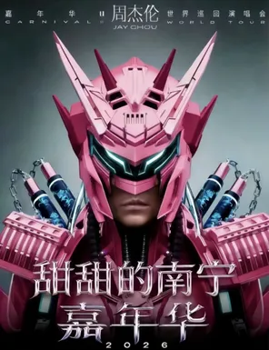 周杰倫2026世界巡迴演唱會-鄭州站