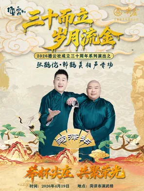 【菏泽】“三十而立 岁月流金”2026德云社张鹤伦·郎鹤炎相声专场-菏泽站