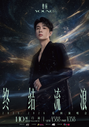 【厦门】2026曹杨『终结流浪』巡回演唱会-厦门站