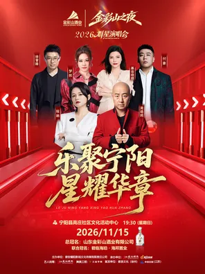「程响/徐誉滕」&ldquo;乐聚宁阳&middot;星耀华章&rdquo;2026群星演唱会