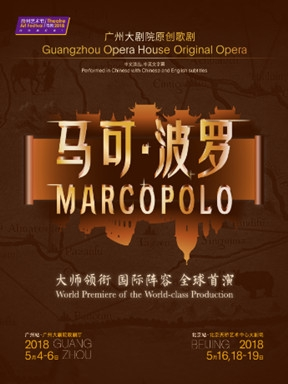 第八届广州艺术节·戏剧2018 开幕歌剧 广州大剧院原创歌剧《马可·波罗》