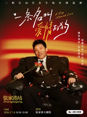 【苏州】2月7-8日《一条名叫爱情的狗》互动专场-张家港站(二狗个人专场)|约会推荐|破圈社交