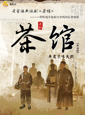 [合肥]老舍经典话剧《茶馆》合肥