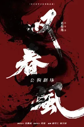 全男班现代舞团-新中式舞蹈秀《叹春风》哈尔滨站