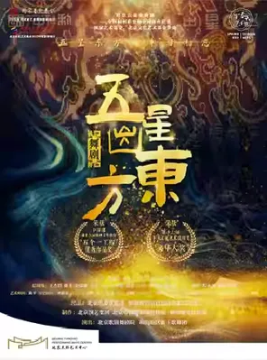 Dance Drama "Five Stars Out of the East" Beijing