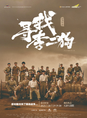 [天津]音乐剧《寻找李二狗》天津