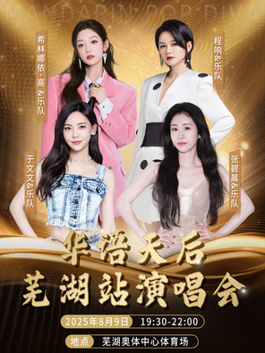 [芜湖]「张碧晨/于文文/希林娜依·高」华语天后-芜湖站演唱会