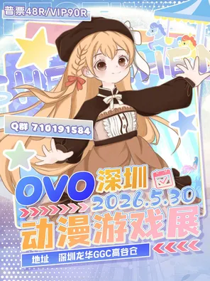 漫展《深圳 OVO动漫嘉年华》