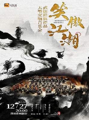 【深圳】“笑傲江湖” 武侠经典作品大型交响音乐会 深圳