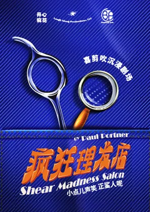 【广州必看】开心麻花沉浸式悬疑互动喜剧《疯狂理发店》