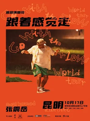 张震岳《跟着感觉走》巡回演唱会-昆明站