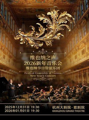 【杭州】2026杭州大剧院缤纷跨年夜维也纳之声—维也纳节日管弦乐团2026新年音乐会