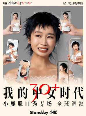 Standby小鹿脱口秀专场《我的中女时代》@合肥