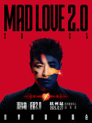 [杭州]潘玮柏“狂爱2.0”巡回演唱会-杭州站