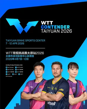 WTT常规挑战赛太原站2026