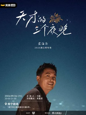 Liang Haiyuan's talk show "Three Nights of Geniuses" | Xiaoguo Products @ Nanning