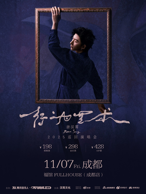 [成都]唐汉霄2025《行为艺术》巡回演唱会（成都站）