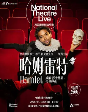 【南山周末放映室】高清放映 | 英国国家剧院现场《哈姆雷特》