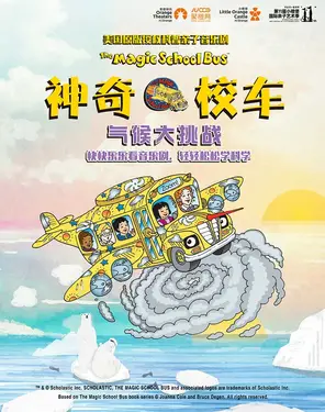 【第十一届小橙堡国际亲子艺术季】美国原版授权科普亲子音乐剧《神奇校车&middot;气候大挑战》-南山站