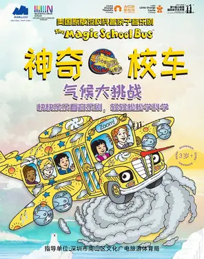 【第十一届小橙堡国际亲子艺术季】美国原版授权科普亲子音乐剧《神奇校车&middot;气候大挑战》-南山站
