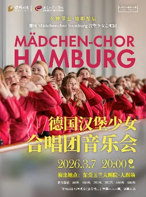 【东莞】德国 mǎdchenchor hambur汉堡少女合唱团音乐会 东莞