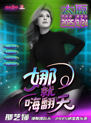 那艺娜 2025巡如演粉丝见面会 太原站