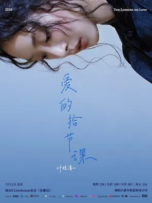 叶炫清「爱的拾节课」2026个人巡演 北京站