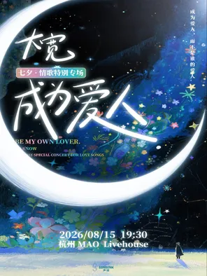 大宽·七夕特别专场演唱会「成为爱人」——而不是谁的爱人 杭州