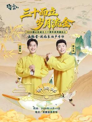 &ldquo;三十而立 岁月流金&rdquo; 2026德云社成立三十周年系列演出之孟鹤堂&middot;周九良相声专场演出-合肥站