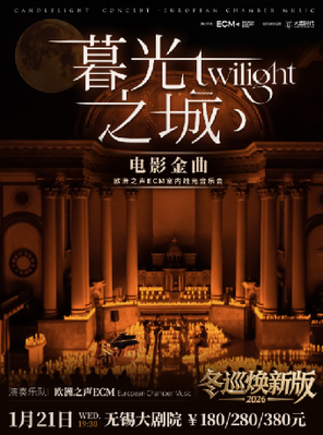 【无锡】冬巡焕新篇《暮光之城》电影金曲烛光音乐会