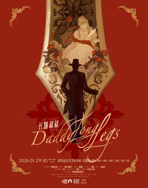 高杨、张会芳主演&middot;外百老汇经典音乐剧《长腿叔叔》中文版