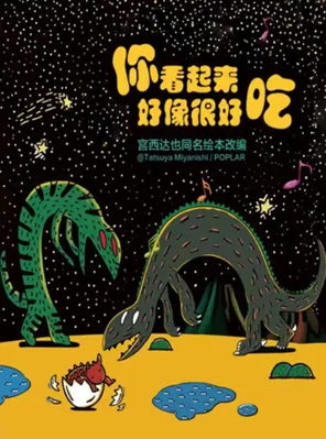 北京儿艺--恐龙儿童剧《你看起来好像很好吃》