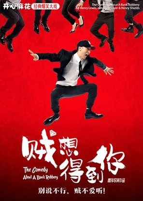 開心麻花王牌爆笑大戲《賊想得到你》