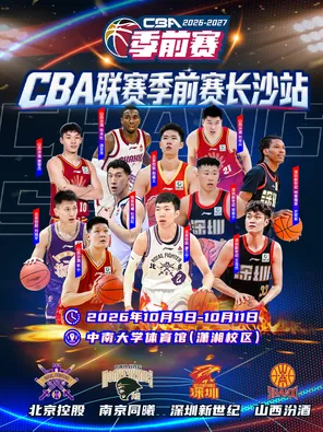 2026-27赛季 CBA 联赛季前赛 长沙站 