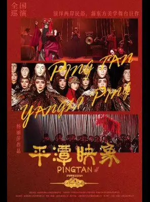 【武汉】舞剧《平潭映象》武汉