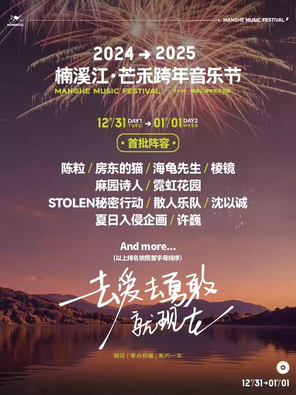 [温州]「许巍/房东的猫/陈粒」楠溪江·芒禾跨年音乐节