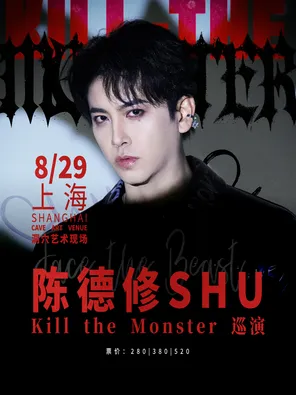 [上海]陈德修「Kill the Monster」巡演 上海站