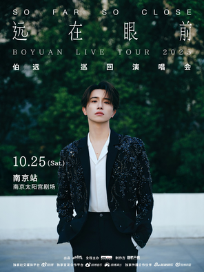 [南京]伯远2025“远在眼前”演唱会 南京站  